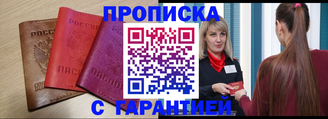 купить прописку в Сердобске